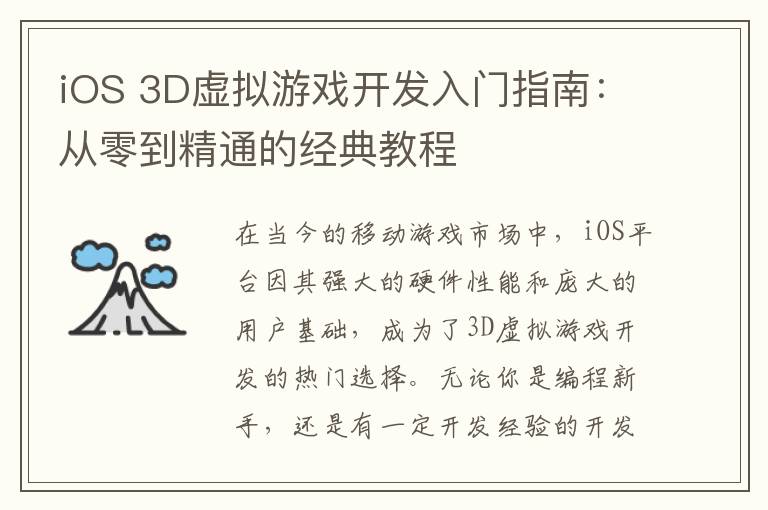 iOS 3D虚拟游戏开发入门指南：从零到精通的经典教程