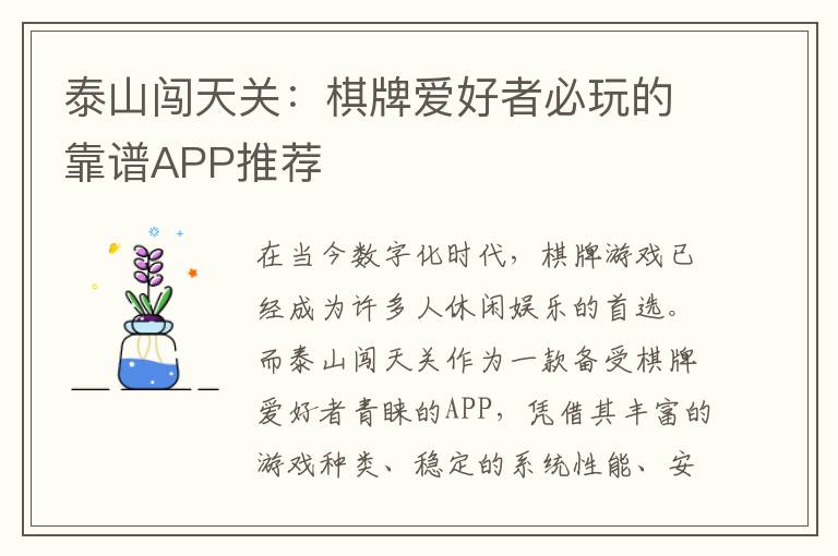 泰山闯天关:棋牌爱好者必玩的靠谱APP推荐