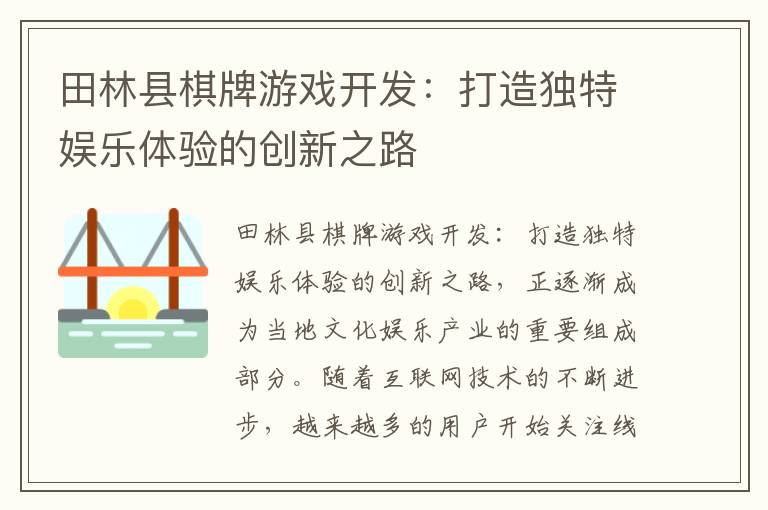 田林县棋牌游戏开发：打造独特娱乐体验的创新之路