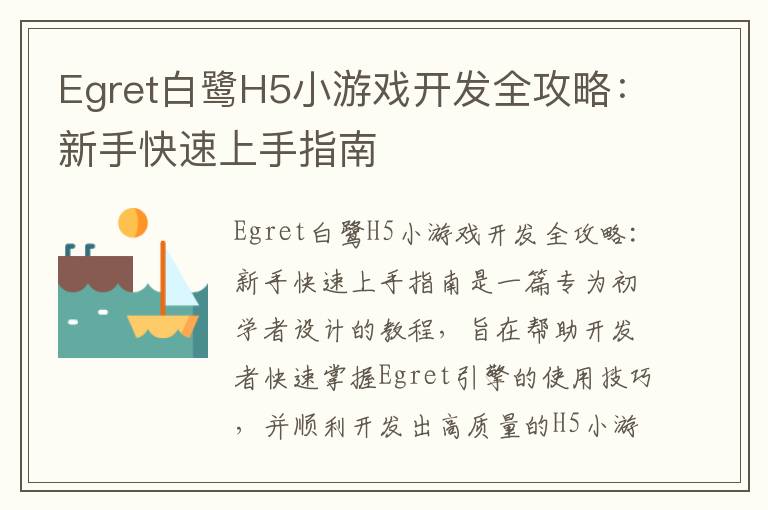 Egret白鹭H5小游戏开发全攻略：新手快速上手指南