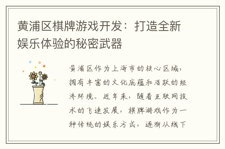 黄浦区棋牌游戏开发：打造全新娱乐体验的秘密武器