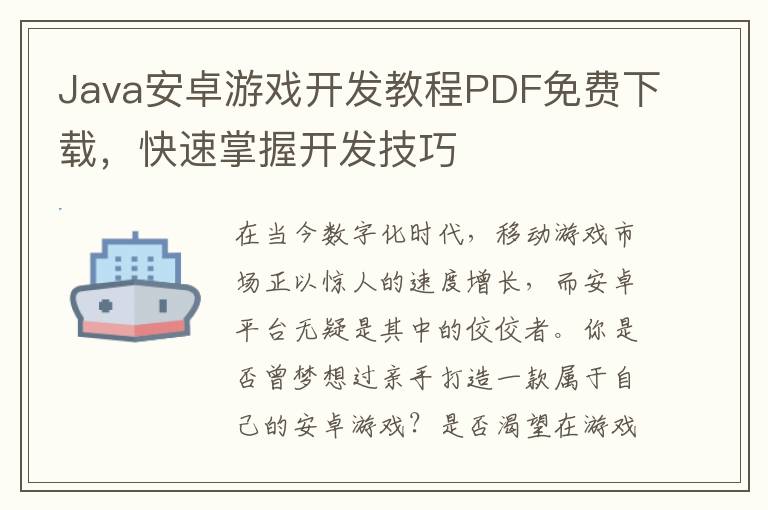 Java安卓游戏开发教程PDF免费下载，快速掌握开发技巧