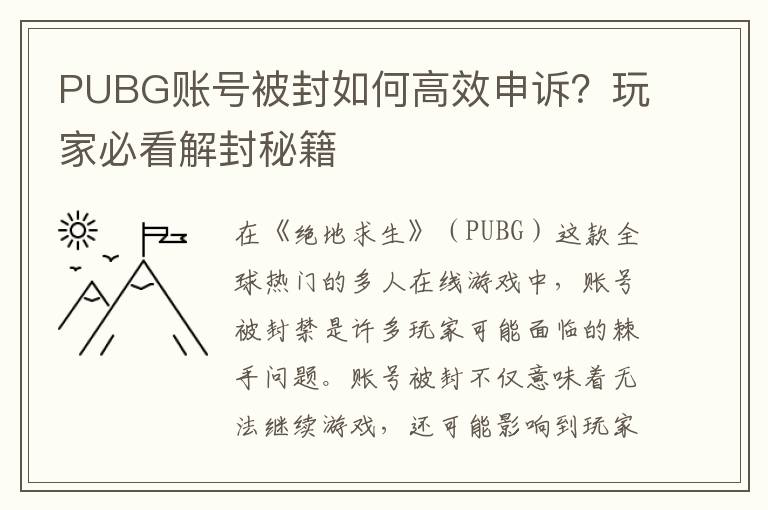 PUBG账号被封如何高效申诉？玩家必看解封秘籍