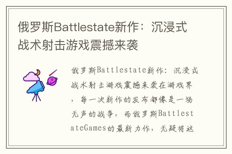 俄罗斯Battlestate新作:沉浸式战术射击游戏震撼来袭