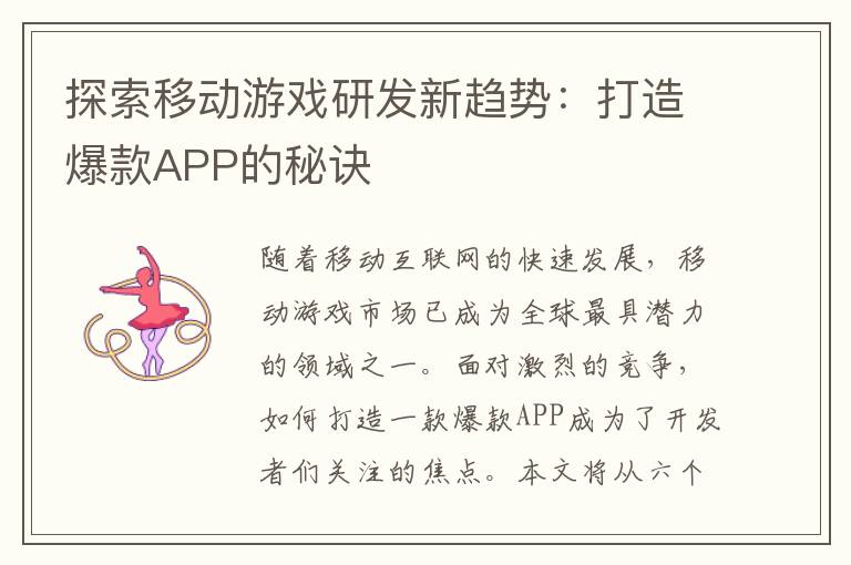 探索移动游戏研发新趋势：打造爆款APP的秘诀