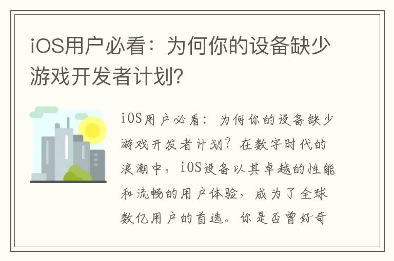 iOS用户必看：为何你的设备缺少游戏开发者计划？