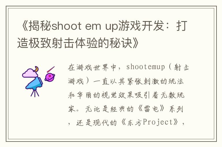 《揭秘shoot em up游戏开发：打造极致射击体验的秘诀》