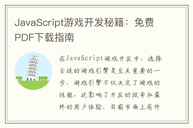 JavaScript游戏开发秘籍:免费PDF下载指南