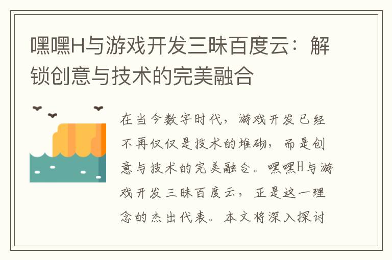 嘿嘿H与游戏开发三昧百度云：解锁创意与技术的完美融合