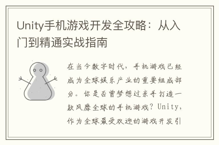Unity手机游戏开发全攻略：从入门到精通实战指南