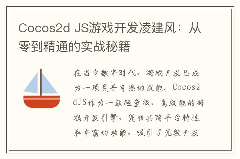 Cocos2d JS游戏开发凌建风：从零到精通的实战秘籍