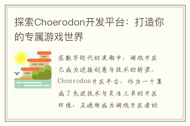 探索Choerodon开发平台：打造你的专属游戏世界