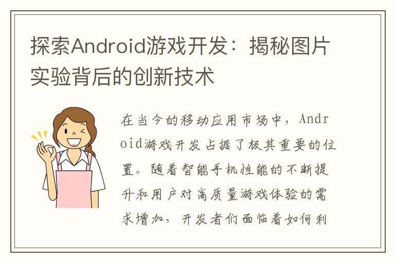 探索Android游戏开发：揭秘图片实验背后的创新技术