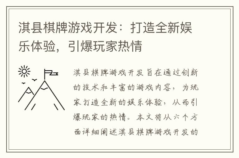 淇县棋牌游戏开发：打造全新娱乐体验，引爆玩家热情