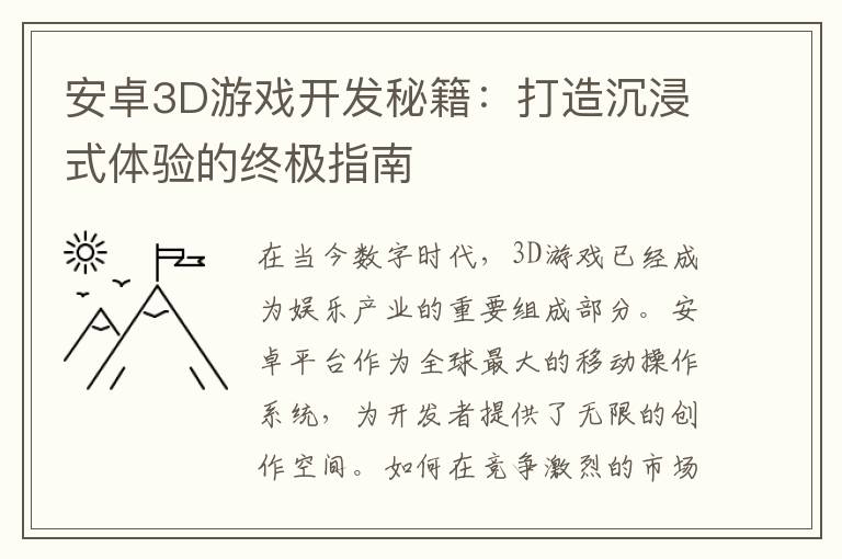 安卓3D游戏开发秘籍：打造沉浸式体验的终极指南