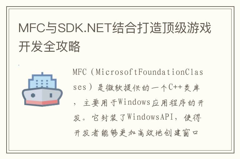 MFC与SDK.NET结合打造顶级游戏开发全攻略