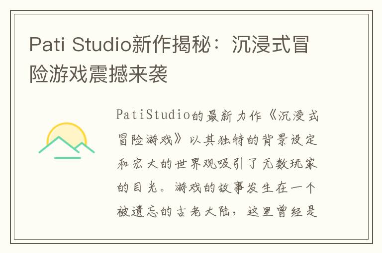 Pati Studio新作揭秘：沉浸式冒险游戏震撼来袭
