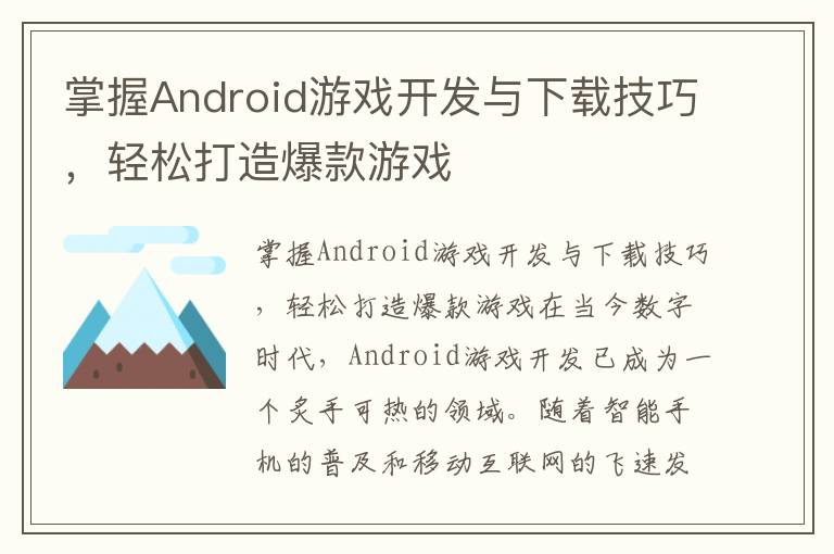 掌握Android游戏开发与下载技巧，轻松打造爆款游戏