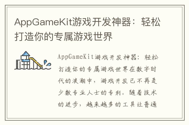 AppGameKit游戏开发神器：轻松打造你的专属游戏世界