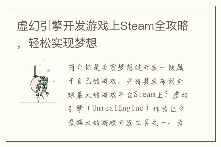虚幻引擎开发游戏上Steam全攻略，轻松实现梦想