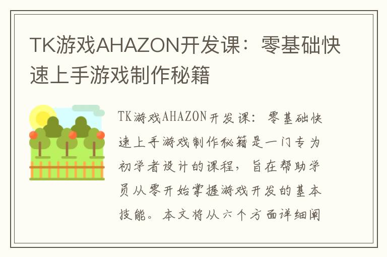 TK游戏AHAZON开发课：零基础快速上手游戏制作秘籍