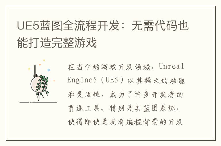 UE5蓝图全流程开发：无需代码也能打造完整游戏
