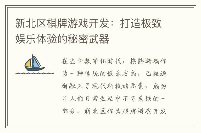 新北区棋牌游戏开发：打造极致娱乐体验的秘密武器