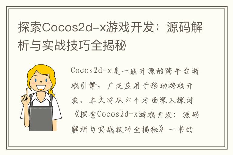 探索Cocos2d-x游戏开发:源码解析与实战技巧全揭秘