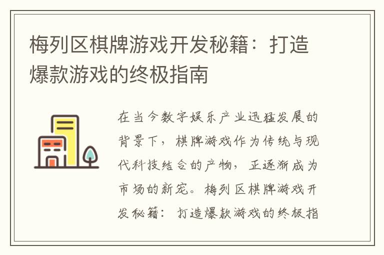 梅列区棋牌游戏开发秘籍:打造爆款游戏的终极指南