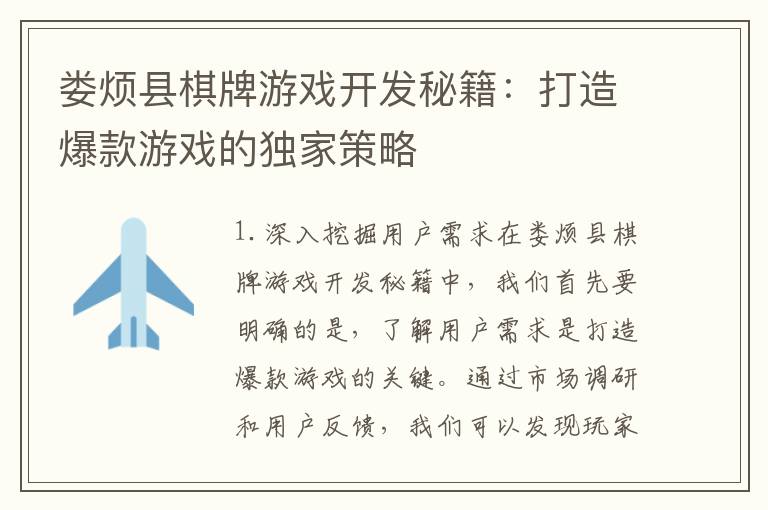娄烦县棋牌游戏开发秘籍：打造爆款游戏的独家策略