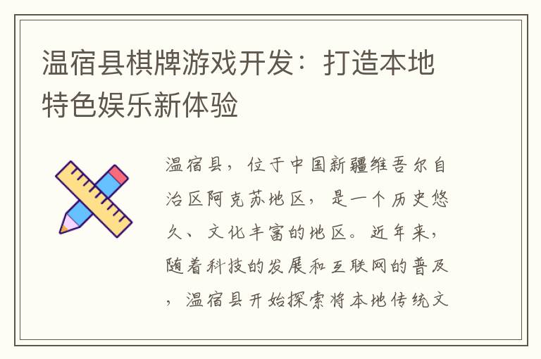 温宿县棋牌游戏开发：打造本地特色娱乐新体验