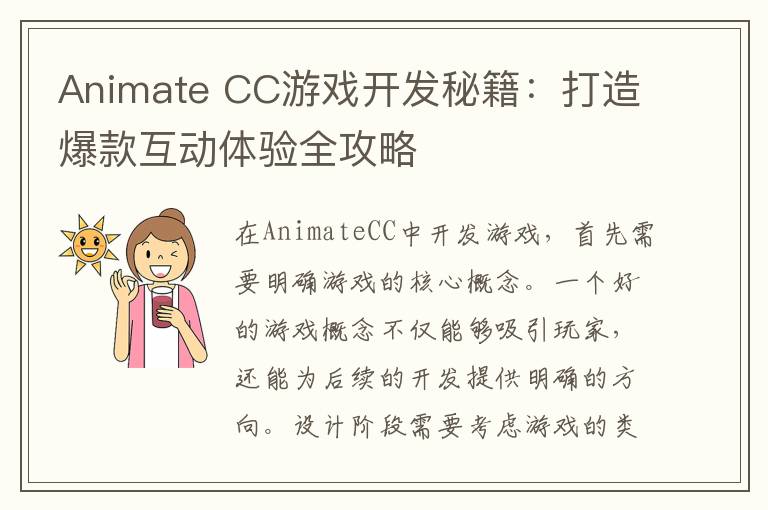 Animate CC游戏开发秘籍：打造爆款互动体验全攻略
