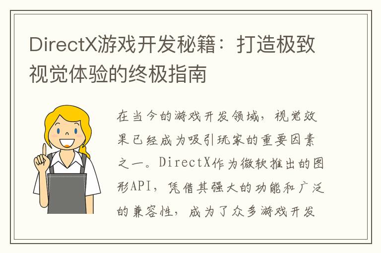 DirectX游戏开发秘籍:打造极致视觉体验的终极指南