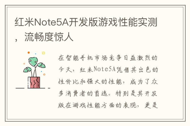 红米Note5A开发版游戏性能实测，流畅度惊人