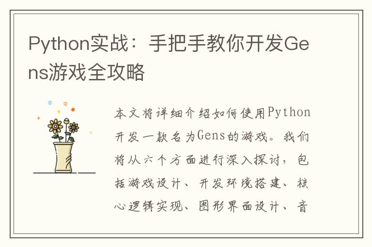 Python实战:手把手教你开发Gens游戏全攻略