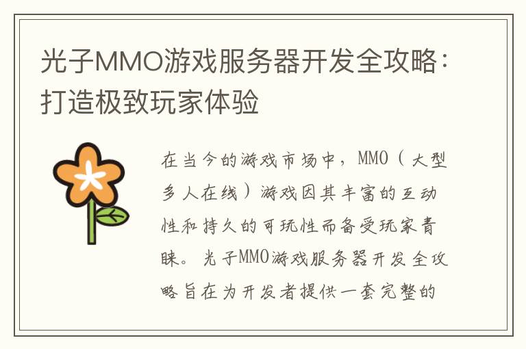 光子MMO游戏服务器开发全攻略：打造极致玩家体验