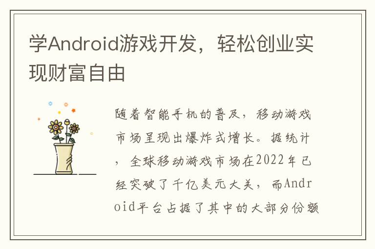 学Android游戏开发，轻松创业实现财富自由