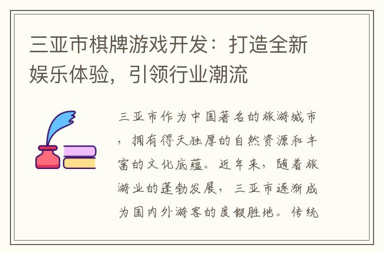 三亚市棋牌游戏开发：打造全新娱乐体验，引领行业潮流