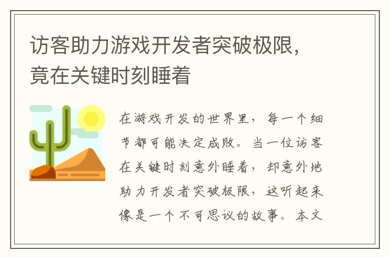 访客助力游戏开发者突破极限,竟在关键时刻睡着