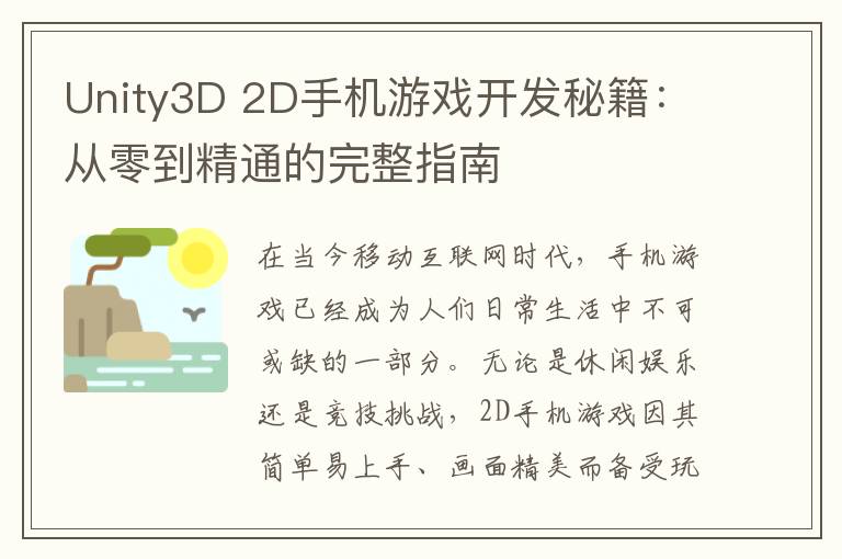 Unity3D 2D手机游戏开发秘籍：从零到精通的完整指南