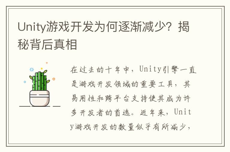 Unity游戏开发为何逐渐减少？揭秘背后真相