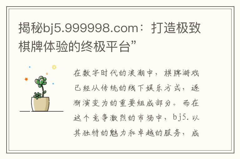 揭秘bj5.999998.com：打造极致棋牌体验的终极平台”
