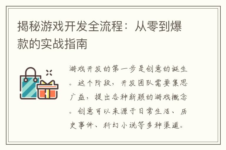 揭秘游戏开发全流程：从零到爆款的实战指南