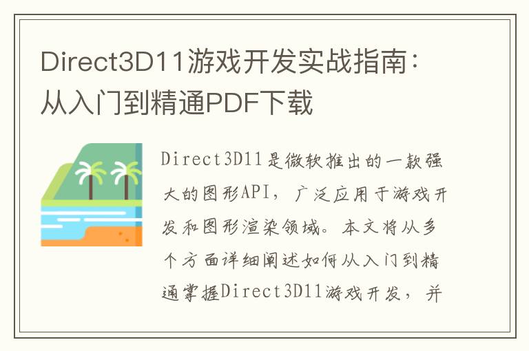 Direct3D11游戏开发实战指南：从入门到精通PDF下载