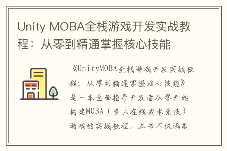 Unity MOBA全栈游戏开发实战教程：从零到精通掌握核心技能