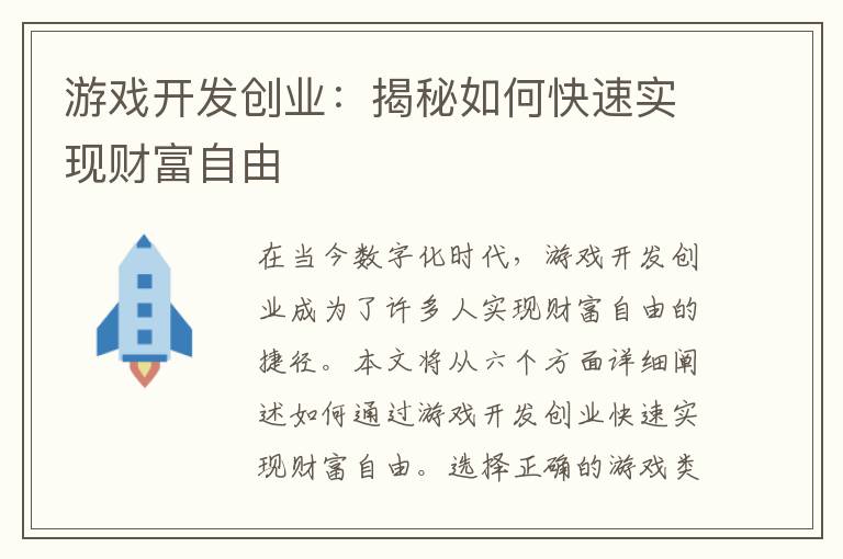 游戏开发创业：揭秘如何快速实现财富自由