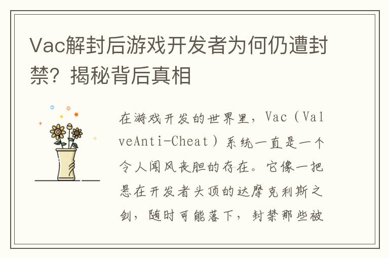 Vac解封后游戏开发者为何仍遭封禁？揭秘背后真相