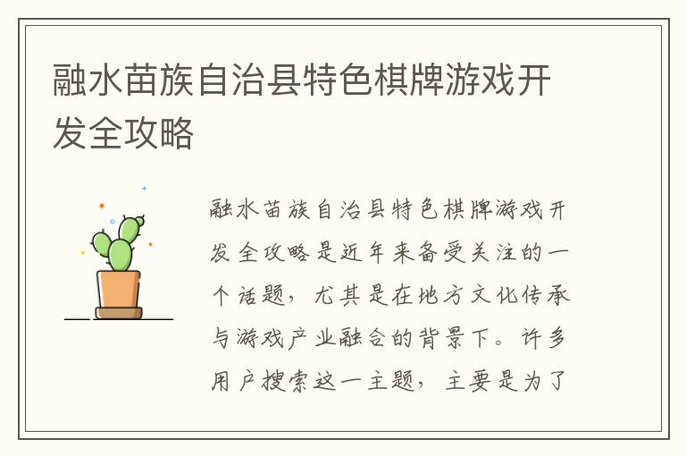 融水苗族自治县特色棋牌游戏开发全攻略