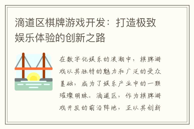 滴道区棋牌游戏开发：打造极致娱乐体验的创新之路