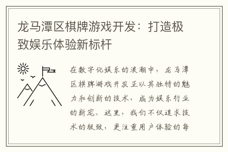 龙马潭区棋牌游戏开发：打造极致娱乐体验新标杆